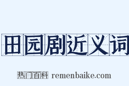 田园剧近义词是什么意思的图片